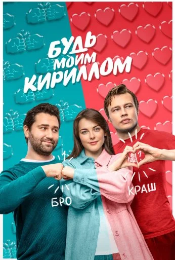 Будь моим Кириллом (2021) онлайн бесплатно